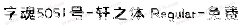 字魂5051号-轩之体 Regular字体转换